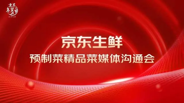 京东超市晒预制菜成绩单:2022年销售增160% 连续3年高倍增长