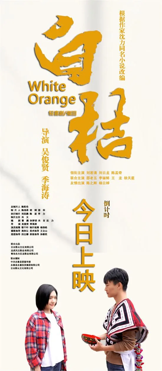 在泥土里的成长与心动——电影《白桔》回到故乡昭通举行首映式