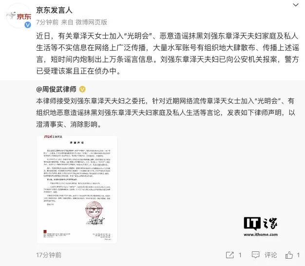 京东发言人:刘强东章泽天夫妇遭有组织造谣抹黑,已报案