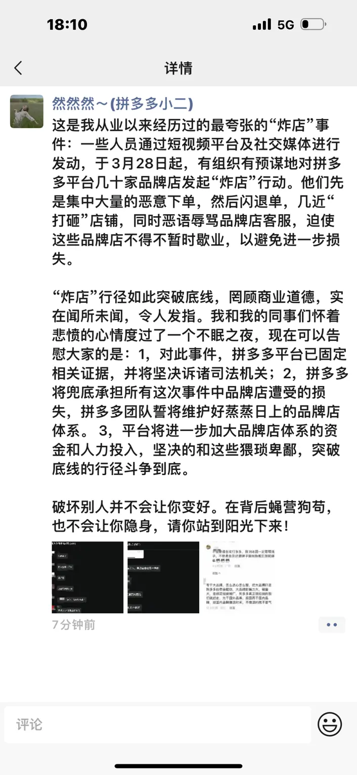 几十家品牌店遭“炸店”?拼多多小二朋友圈怒斥