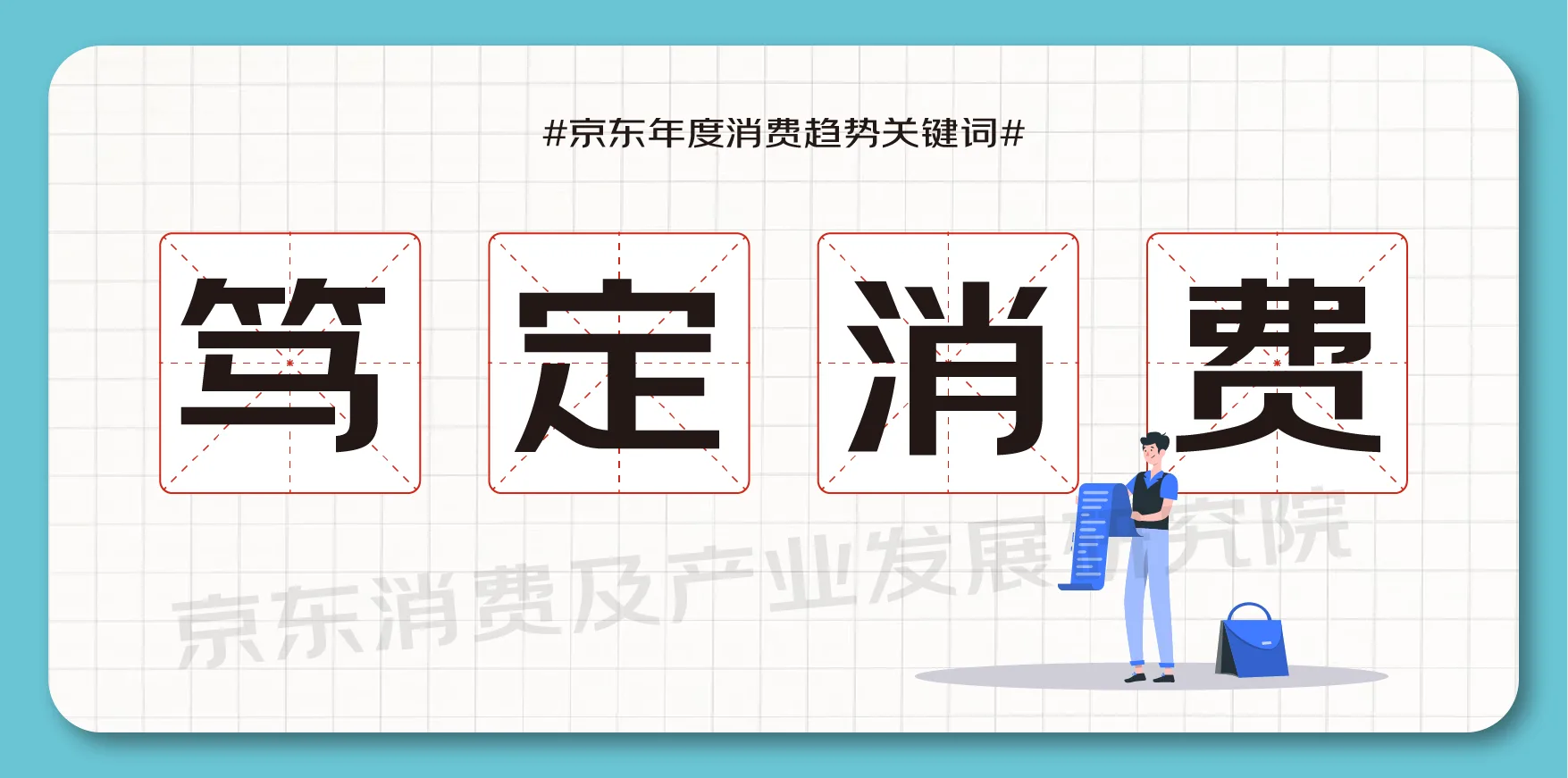 聚焦消费的价值 京东发布年度消费趋势关键词