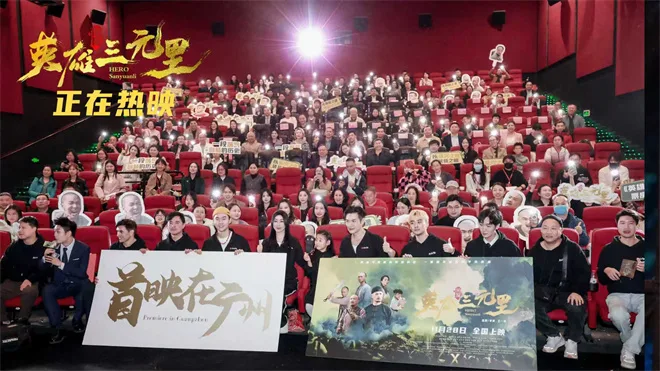 《英雄三元里》曝上映海报 广州首映点燃观影热潮