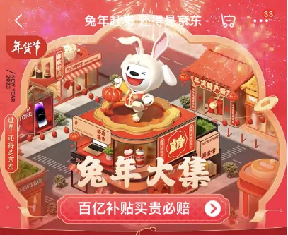 京东超市年货节“百亿补贴”启动:品牌商品价格补贴 全网比价 30天内降价补差价